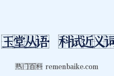 玉堂丛语·科试近义词是什么意思的图片